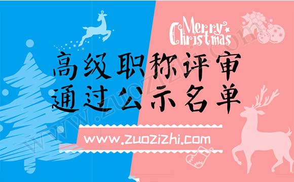 職稱評(píng)審?fù)ㄟ^公示名單 職稱評(píng)審?fù)ㄟ^公示