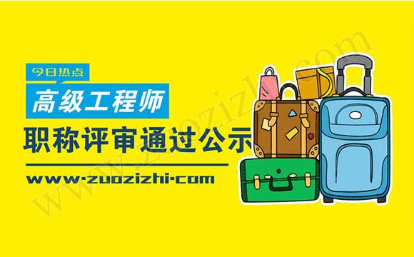 高級(jí)職稱評(píng)審?fù)ㄟ^公示名單 職稱評(píng)審?fù)ㄟ^公示