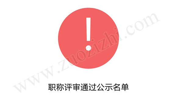 職稱評(píng)審?fù)ㄟ^公示名單 高級(jí)職稱評(píng)審?fù)ㄟ^公示名單