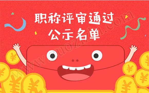 職稱評(píng)審?fù)ㄟ^公示名單