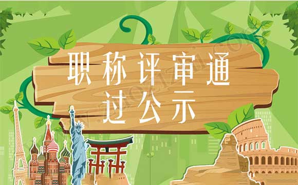 職稱評(píng)審?fù)ㄟ^公示