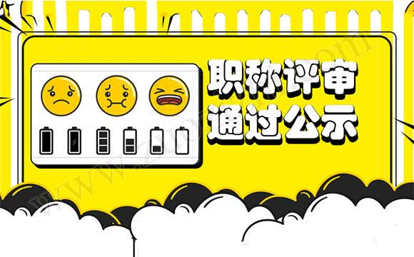 職稱公示 職稱評審?fù)ㄟ^公示名單