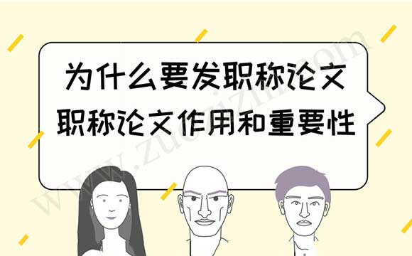 為什么要發(fā)職稱論文 職稱論文作用和重要性