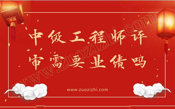 中級(jí)工程師評(píng)審需要業(yè)績(jī)嗎 多大年齡能評(píng)中級(jí)工程師