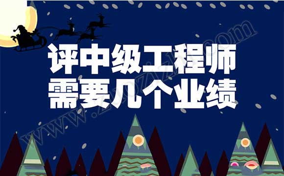 多大年齡能評(píng)中級(jí)工程師 評(píng)中級(jí)工程師需要幾個(gè)業(yè)績(jī)