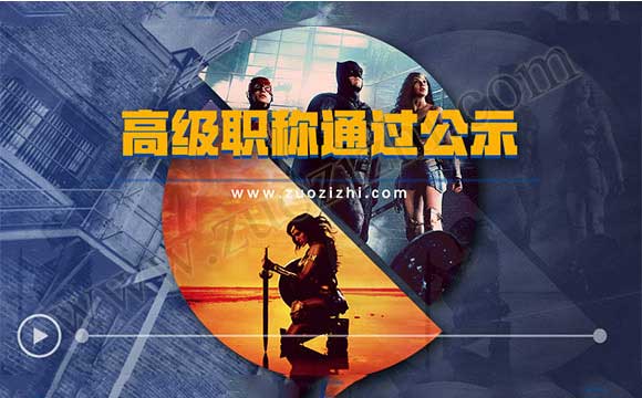 高級職稱通過公示