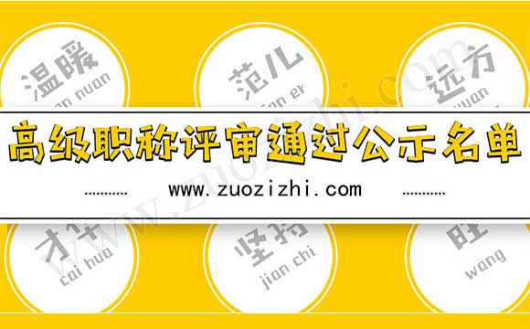 職稱評審?fù)ㄟ^公示名單