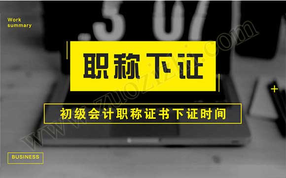 2018年初級(jí)會(huì)計(jì)職稱(chēng)證領(lǐng)取 初級(jí)會(huì)計(jì)職稱(chēng)證書(shū)下證時(shí)間