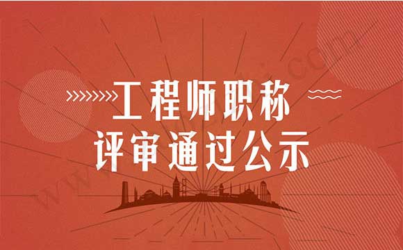 中級職稱評審通過公示