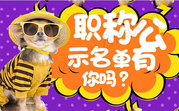 職稱(chēng)評(píng)審?fù)ㄟ^(guò)公示 中級(jí)職稱(chēng)評(píng)審?fù)ㄟ^(guò)公示