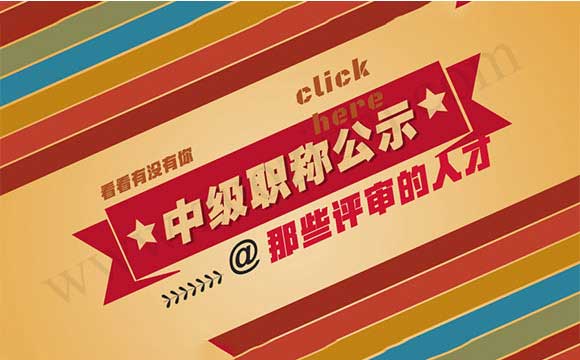 職稱(chēng)評(píng)審?fù)ㄟ^(guò)公示 職稱(chēng)評(píng)審?fù)ㄟ^(guò)公示