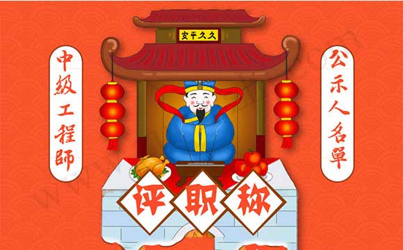 中級(jí)職稱(chēng)評(píng)審?fù)ㄟ^(guò)公示 職稱(chēng)評(píng)審?fù)ㄟ^(guò)公示