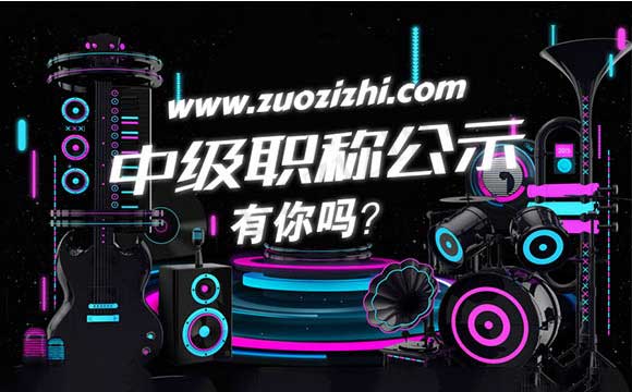 職稱評審?fù)ㄟ^公示