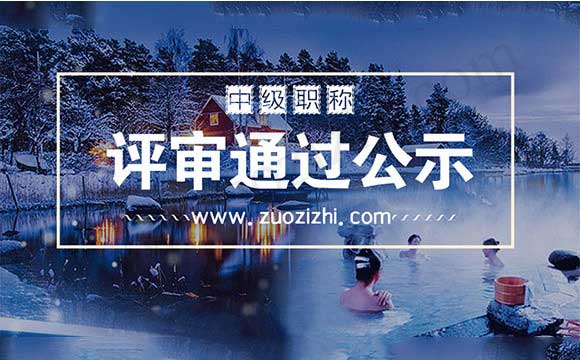 中級職稱評審?fù)ㄟ^公示