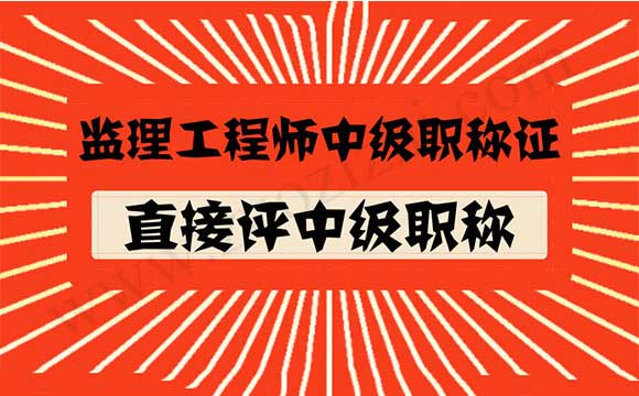 可以直接評中級工程師 直接評中級職稱