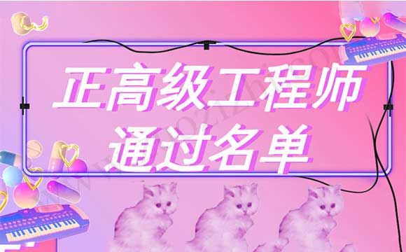 正高級(jí)工程師通過(guò)名單
