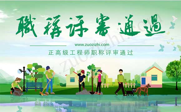 正高級(jí)工程師職稱(chēng)評(píng)審?fù)ㄟ^(guò)