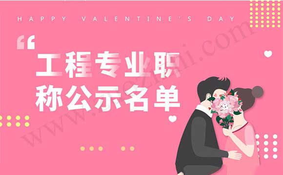 工程專業(yè)職稱評審公示名單