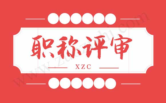 2017年度經(jīng)濟專業(yè)技術資格評比合格標準