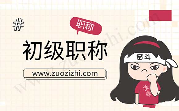 初級(jí)會(huì)計(jì)師報(bào)名時(shí)間