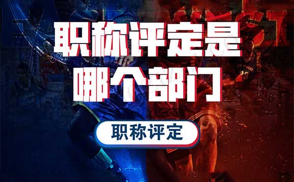 職稱評定條件及流程