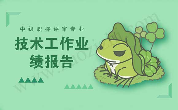 職稱業(yè)績報告 中級職稱評審