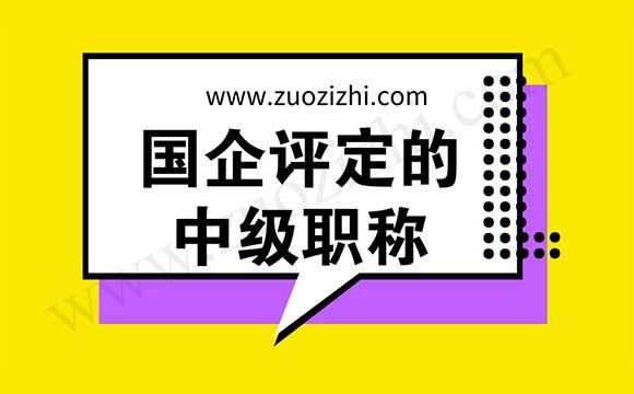 研究生的職稱評(píng)定