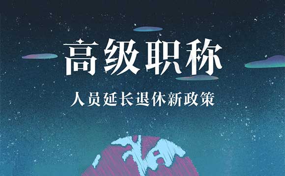 高級(jí)職稱 高級(jí)職稱人員延長(zhǎng)退休新政策