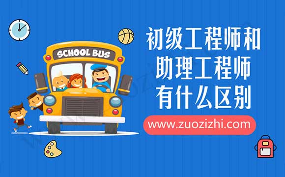 初級工程師和助理工程師有什么區(qū)別 初級工程師