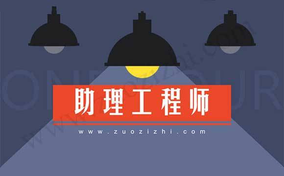 初級工程師和助理工程師有什么區(qū)別 助理工程師