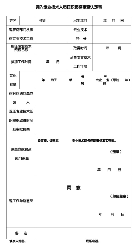 調(diào)入專業(yè)技術(shù)人員任職資格審查認(rèn)定表 調(diào)入專業(yè)技術(shù)人員任職資格審查認(rèn)定表