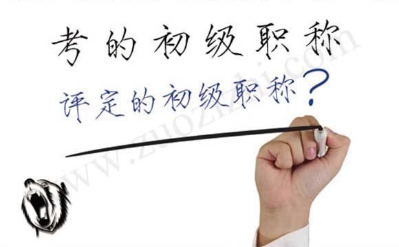 評定的初級職稱和考下來的會計初級職稱的區(qū)別 初級職稱評定