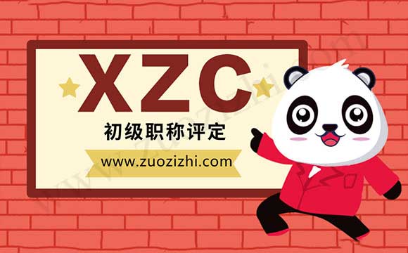 評定的初級職稱和考下來的會計初級職稱的區(qū)別 初級職稱評定