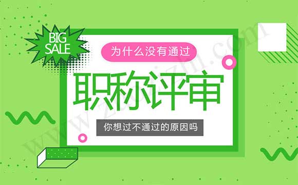 職稱評審沒通過的原因 職稱評審
