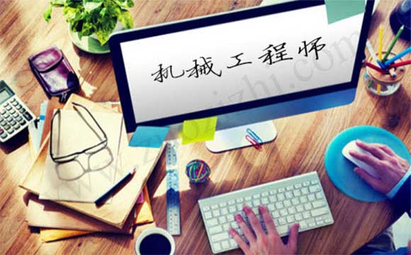 初級(jí)機(jī)械工程師外單位使用多少錢 初級(jí)機(jī)械工程師有什么用