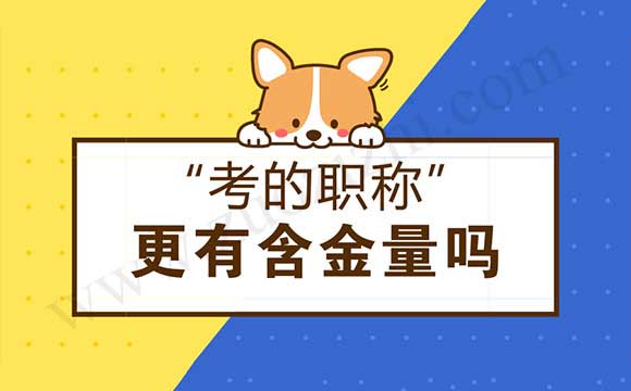 為什么助理工程師那么沒用還有很多人去辦理 考的職稱更有含金量嗎