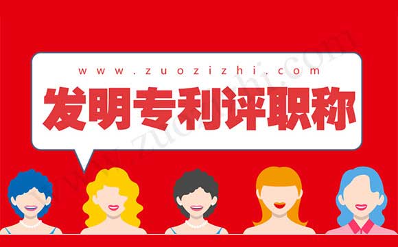 發(fā)明專利評職稱 評職稱專利加分