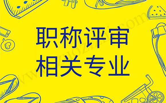 職稱評(píng)審相關(guān)專業(yè)