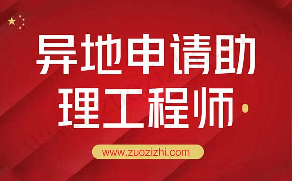 異地申請(qǐng)助理工程師 助理工程師全國通用嗎