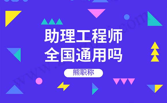 助理工程師全國通用嗎 異地申請(qǐng)助理工程師