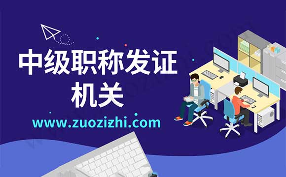 中級(jí)職稱發(fā)證機(jī)關(guān) 職稱是哪個(gè)部門評(píng)定