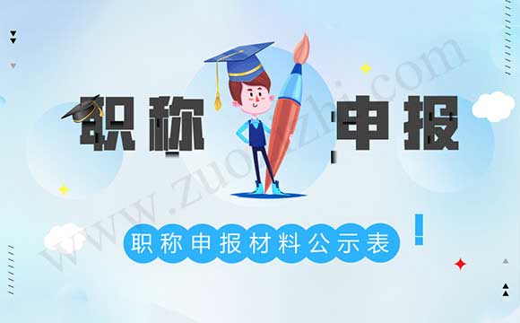 職稱申報材料公示表如何填寫 職稱申報