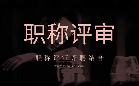 職稱評(píng)審評(píng)聘結(jié)合