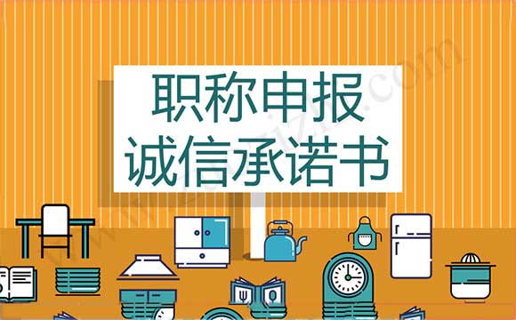 職稱申報(bào) 職稱申報(bào)誠信承諾書怎么寫
