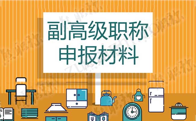 職稱申報材料 河北副高級職稱申報材料