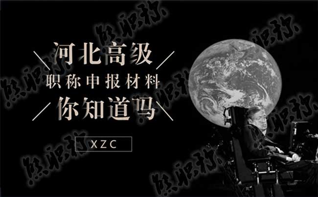 河北副高級職稱申報材料 副高級職稱申報材料