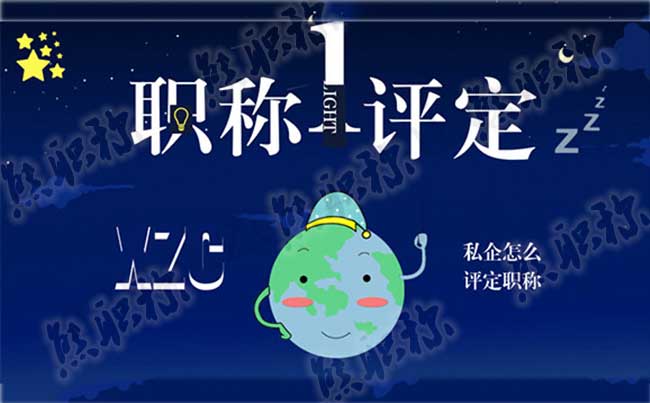 私企有沒有職稱中級 私企怎么評工程師