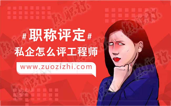 私企怎么評工程師 河北中級職稱是哪發(fā)證