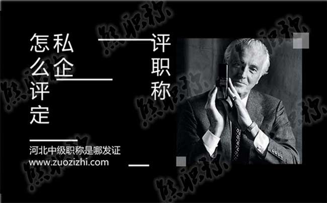 河北中級職稱是哪發(fā)證 私企怎么評工程師