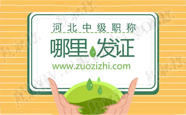 私企有沒有職稱中級 河北中級職稱是哪發(fā)證